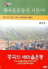 새마을운동의 서천(반양장)