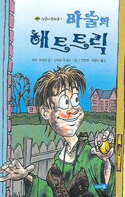 마술의 해트트릭(작은나무와숲 1)