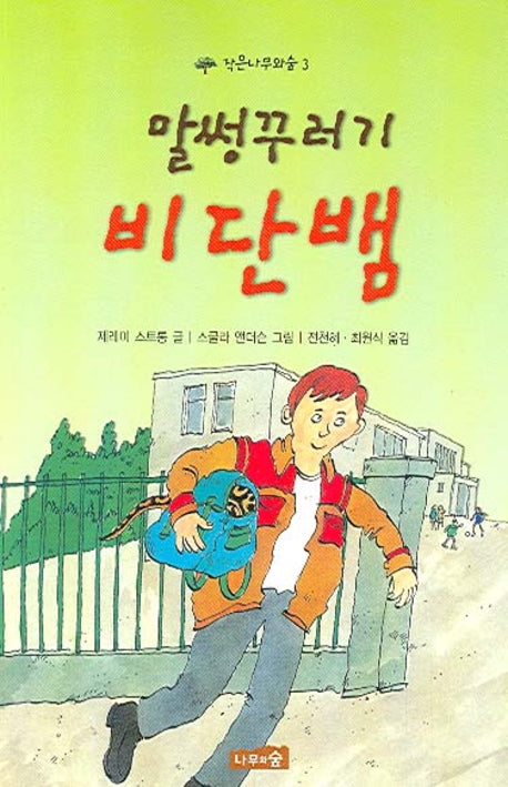 말썽꾸러기 비단뱀(작은나무와숲 3)