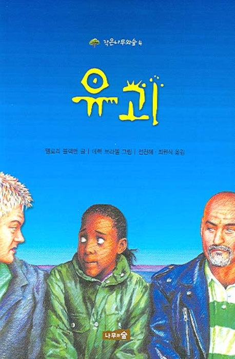 유괴(작은나무와숲 4)