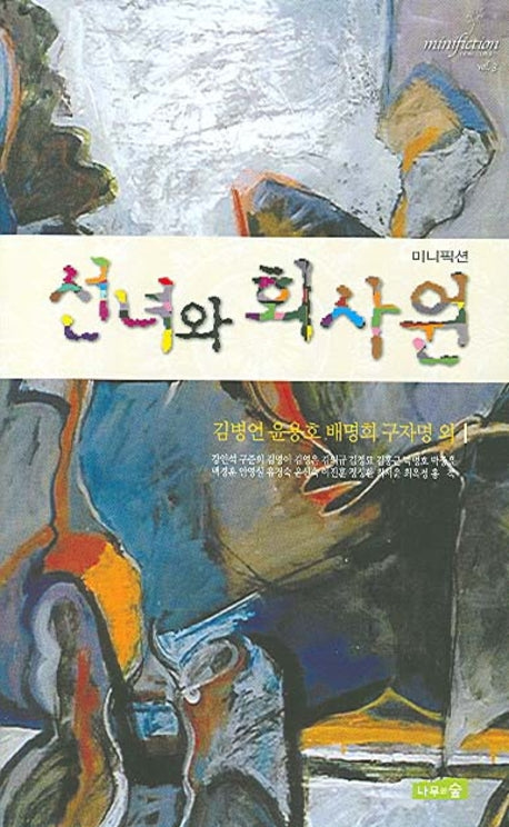 선녀와 회사원(반양장)