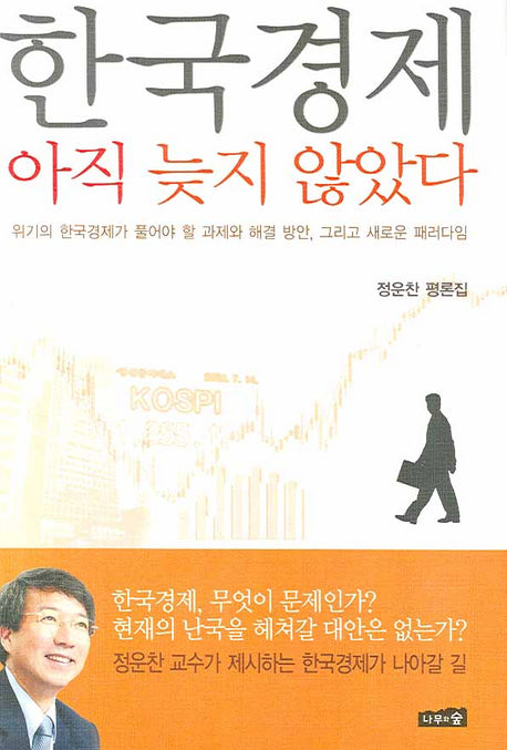 한국경제 아직 늦지 않았다(정운찬 평론집)(양장본 HardCover)