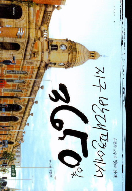 지구 반대편에서 3650일(유동주 교수의 영국 산책)
