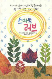 스마트 러브(개정판)