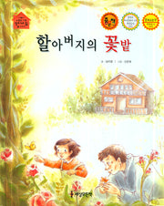 할아버지의 꽃밭(양장본 Hardcover)