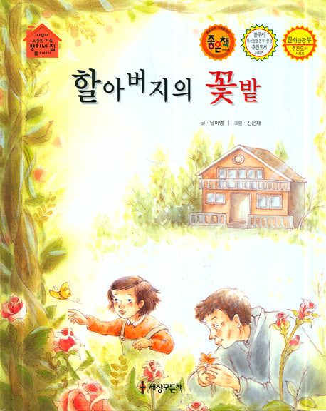 할아버지의 꽃밭(양장본 Hardcover)