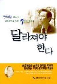 달라져야 한다(교회변혁을위한7가지메세지)