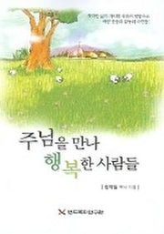 주님을 만나 행복한 사람들