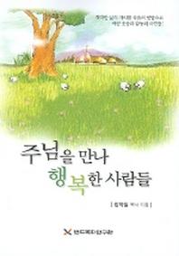 주님을 만나 행복한 사람들