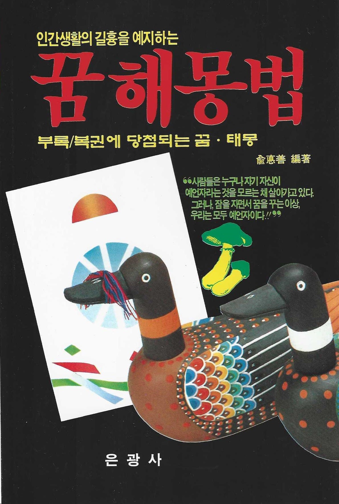 꿈해몽법(인간생활의 길흉을 예지하는)