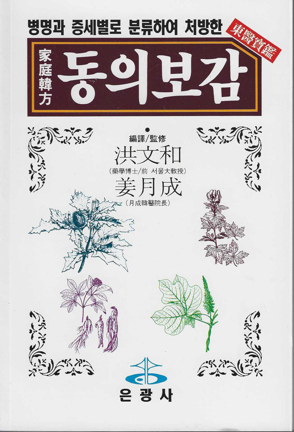 동의보감(가정한방)