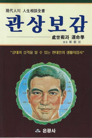 관상보감(개정판)