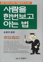 사람을 한번보고 아는 법