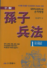 손자병법 1: 장사문답편