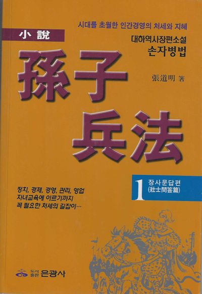 손자병법 1: 장사문답편