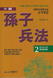 손자병법 2: 패자담의편