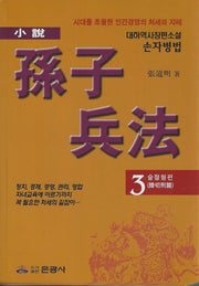 손자병법 3: 슬절형편