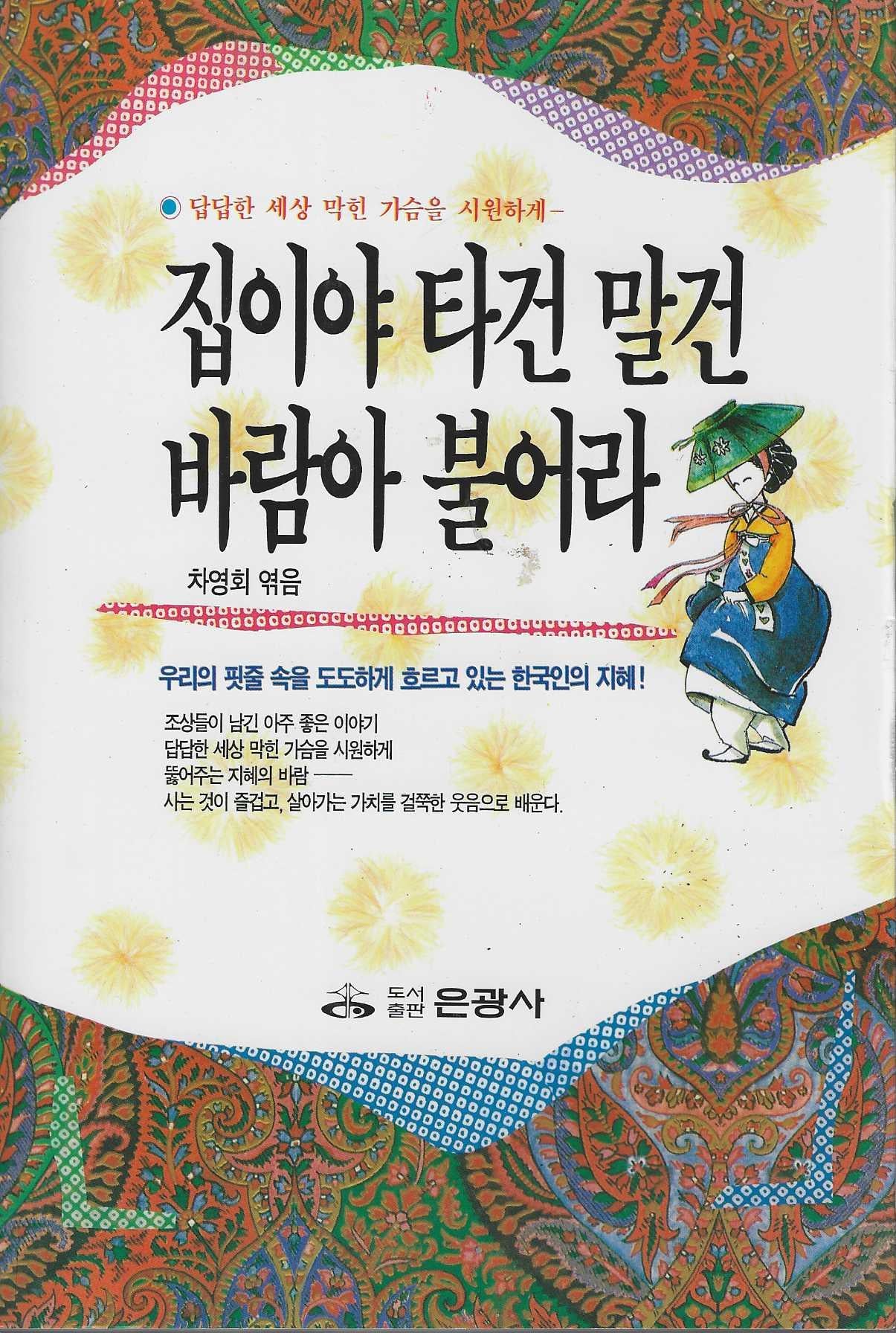 집이야 타건말건 바람아 불어라