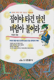 집이야 타건말건 바람아 불어라