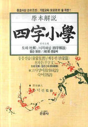 사자소학
