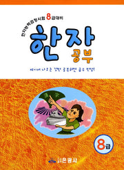 한자공부(8급)