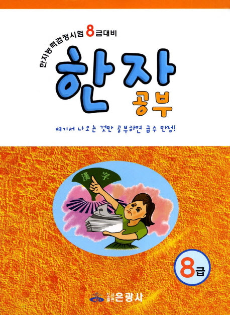 한자공부(8급)