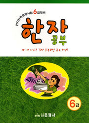 한자공부(6급)