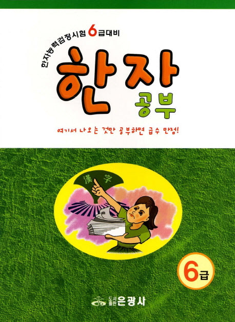 한자공부(6급)