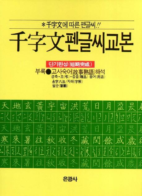 천자문 펜글씨 교본