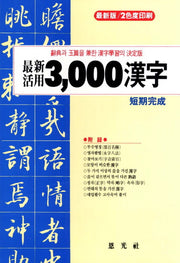 3000 한자(최신활용)