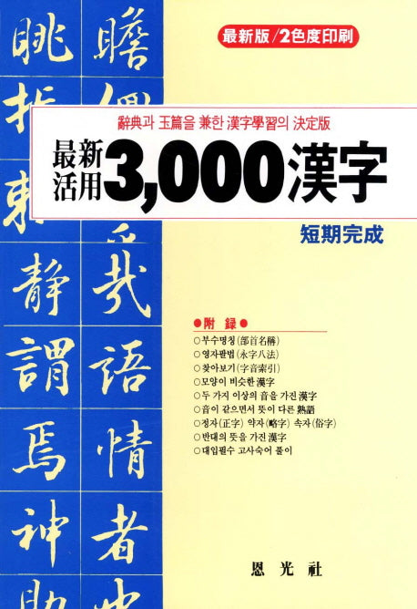 3000 한자(최신활용)