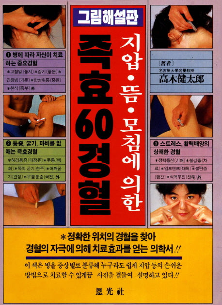 즉효 60경혈(지압 뜸 모침에 의한)(2판)