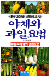 야채와 과일요법(10판)