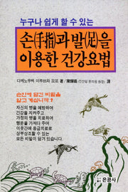 손과 발을 이용한 건강요법(누구나 쉽게 할 수 있는)