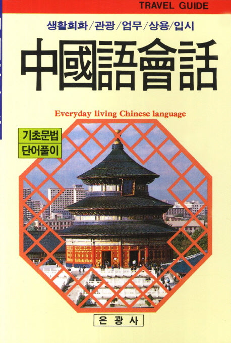 중국어회화