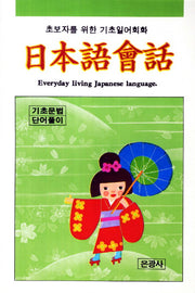 일본어회화