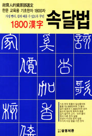 1800한자 속달법(가장 빨리 쉽게 배울 수 있도록 꾸민)