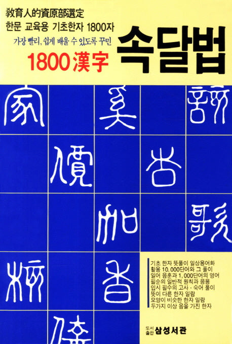 1800한자 속달법(가장 빨리 쉽게 배울 수 있도록 꾸민)