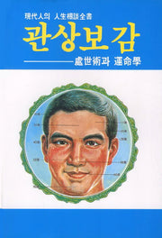 관상보감
