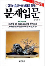 분재 입문(여가선용과 취미생활을 위한)