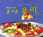 행복한 가정 즐거운 요리