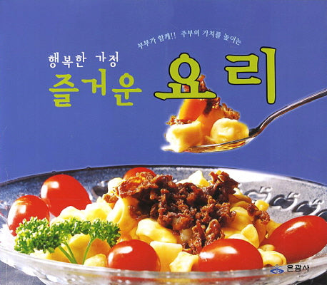 행복한 가정 즐거운 요리