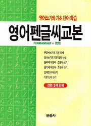 영어펜글씨교본(개정판)