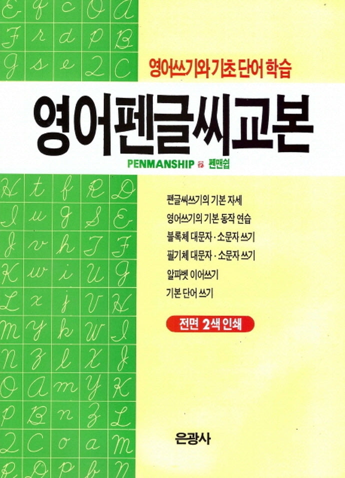 영어펜글씨교본(개정판)