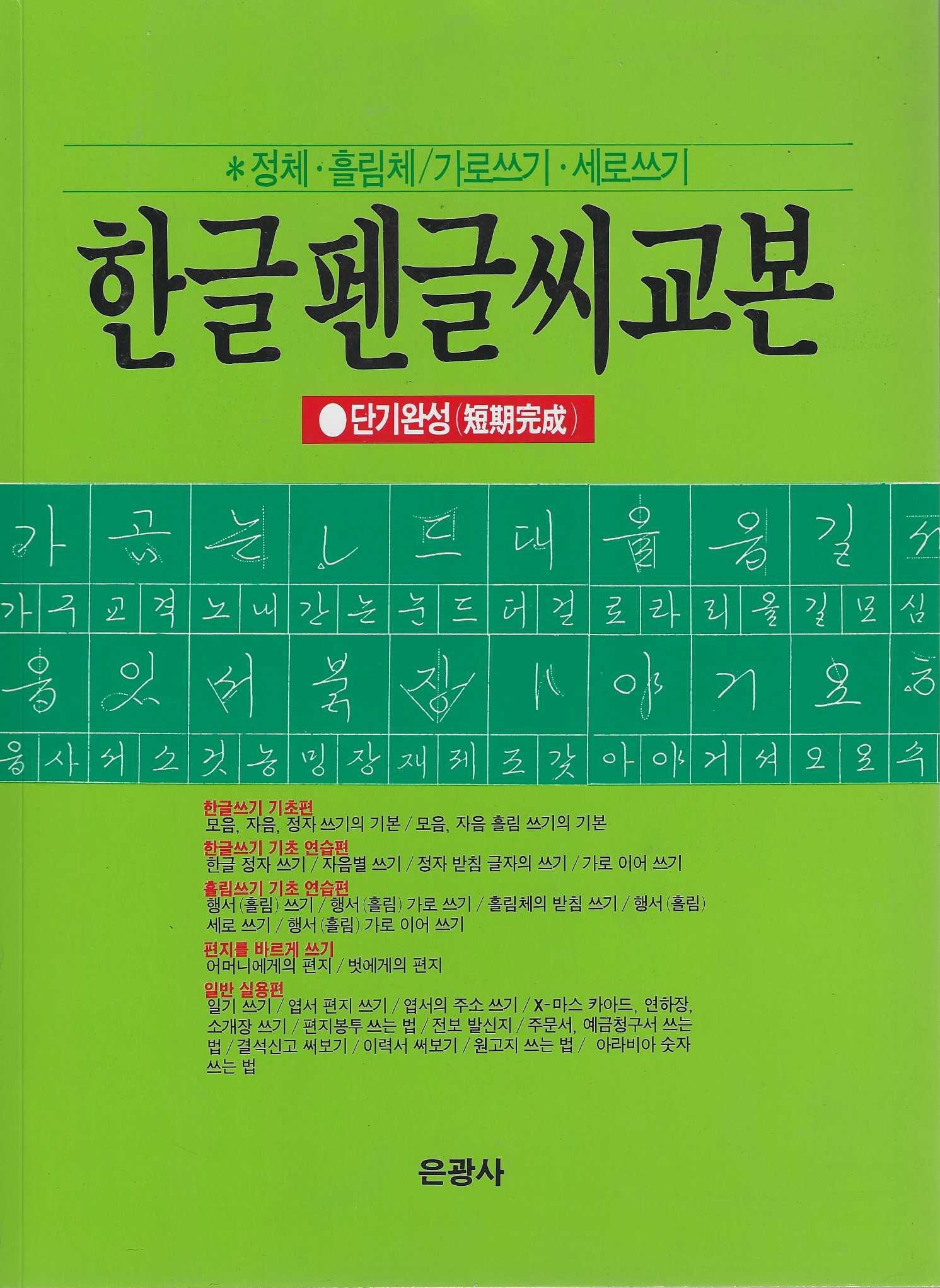 한글펜글씨교본