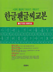 한글펜글씨교본