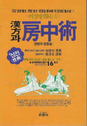 한방과 방중술
