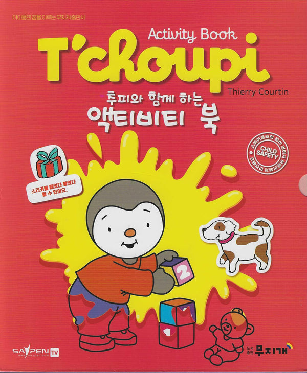 추피와 함께하는 액티비티 북(전5권)