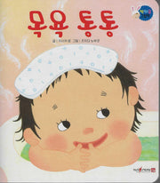 목욕 통통(짝짜꿍 그림책 14)