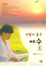 이렇게 좋은 예수 1